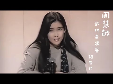 周慧敏 1991 武林幸運星 預告片