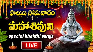 LIVE : MONDAY SPECIAL - LORD SHIVA DEVOTIONAL SONGS | SHIVUNI PATALU | TELUGU BHAKTI SONGS