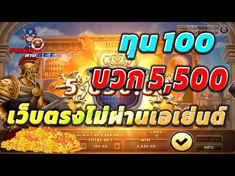 เว็บตรงไม่ผ่านเอเย่นต์ สล็อตเว็บตรง สล็อตโรม่า ทุน100 บวก5,500 💯🎰