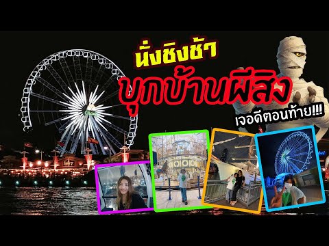 เอเชียทีค เดอะ ริเวอร์ฟร้อนท์ นั่งชิงช้าสวรรต์&บุกบ้านผีสิง ล่าสุด