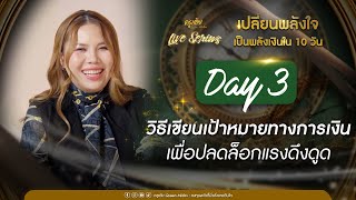 Day 3 วิธีเขียนเป้าหมายทางการเงิน เพื่อปลดล็อกแรงดึงดูด