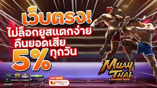 เว็บสล็อตเว็บตรง สมัครเว็บตรง 2023 : [ มวยไทย ] เกมใหม่pg 🎉