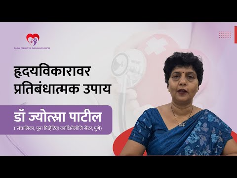 हृदयविकारावर प्रतिबंधात्मक उपाय | डॉ. ज्योत्स्ना पाटील | Poona Preventive Cardiology Centre