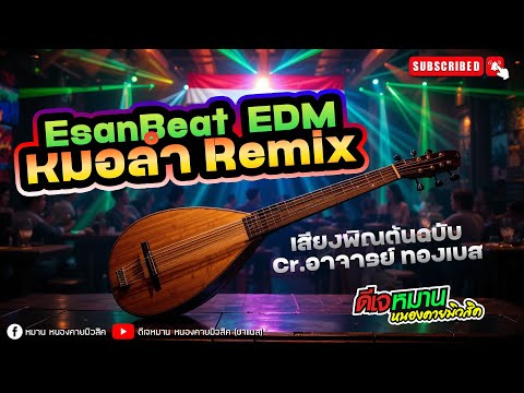 ESAN BEAT EDM_พิณอีสาน EDM [ EsanBeat ] #remix #party #ดีเจหมานหนองคายมิวสิค