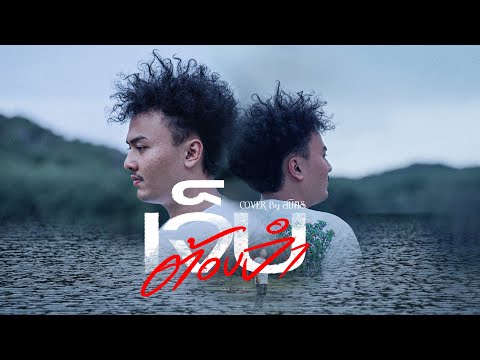 เจ็บต้องจำ Cover version สมิตร