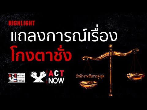 HIGHLIGHT ACT Now EP 26   แถลงการณ์เรื่อง โกงตาชั่ง