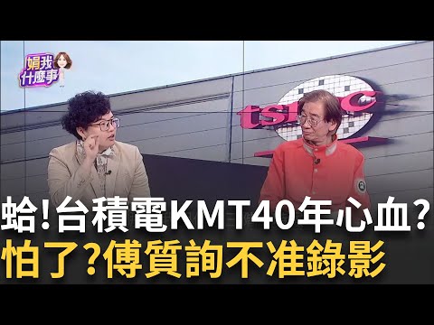 另闢戰場? 傅崐萁喊"台積電是國黨40年血汗...遭轟噁心? 禁台積電移美? 傅崐萁跳針"間諜拿錢辦事" 誰敗家賣國?｜陳斐娟 主持｜【關我什麼事PART1】20250312｜三立iNEWS