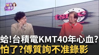 另闢戰場? 傅崐萁喊"台積電是國黨40年血汗...遭轟噁心? 禁台積電移美? 傅崐萁跳針"間諜拿錢辦事" 誰敗家賣國?｜陳斐娟 主持｜【關我什麼事PART1】20250312｜三立iNEWS