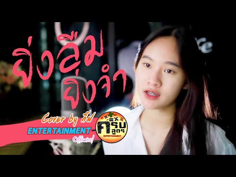 ยิ่งลืมยิ่งจำ - เก้า เกริกพล | Covered by กิ๊ฟ