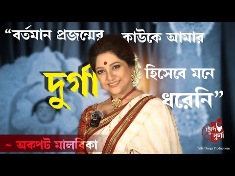 এখন কাউকে দুর্গা রূপে মনে ধরেনা - অকপট মালবিকা সেন | Agomoni Adda | Season 2 | Malobika Sen