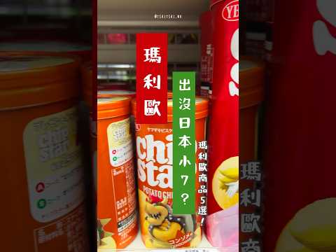 日本超商 瑪利歐商品5選 #日本旅行