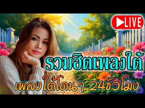 🔴LIVE สด ฟังเพลงใต้ออนไลน์ เพลงสดเพราะๆ รวมเพลงใต้ใหม่ล่าสุด ต่อเนื่อง 24 ชั่วโมง💕