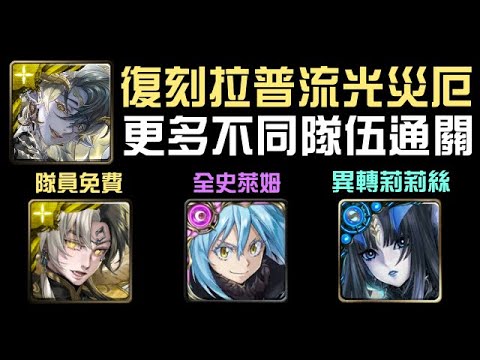 復刻拉普流光災厄！魔王利姆路/黑金帝鴻/異轉莉莉絲通關！流光災厄級 名叫征服的遊戲（神魔之塔x關於我轉生變成史萊姆這檔事)