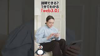 Can you explain it? 1 minute to understand "web 3.0" #shorts