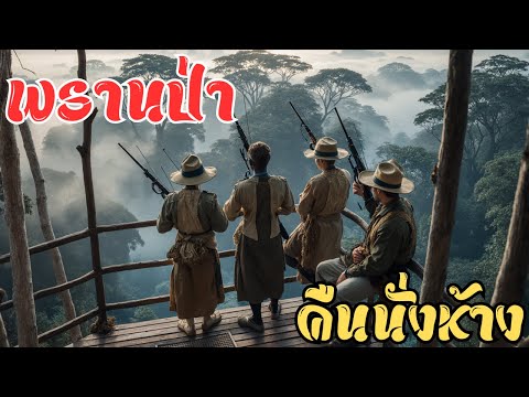 🌿ลี้ลับกลางป่า! รวม 2 นิทานพรานป่า: พรานผา & พรานดำ 🌙