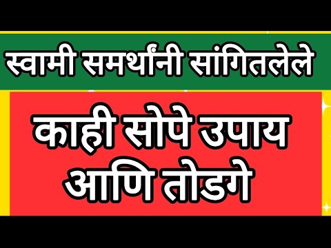 स्वामी समर्थांनी सांगितलेले काही सोपे उपाय आणि तोडगे#upay#todage#shreeswamismarth