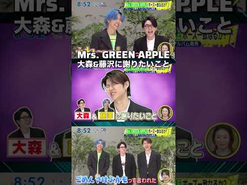 【Mrs. GREEN APPLE】若井滉斗が大森元貴&藤澤涼架に謝りたいこと【10周年】#shorts #short
