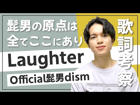 【ヒゲダン】Laughter - Official髭男dism / 己の決意と覚悟を歌った上京ソング【歌詞考察】