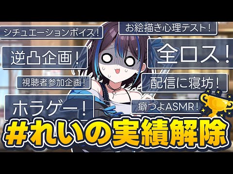 【🏆️ #れいの実績解除 】集計！VTuberとして一人前になるための作戦会議をするので来てほしいです！ 新人VTuber悠針れい  #ゆうばりタイム