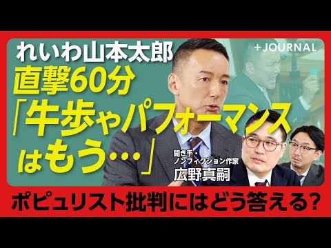 【山本太郎「ポピュリストは悪か」】国民民主党、日本保守党…新興政党への思い｜れいわはSNSを“主戦場”にしない｜牛歩、飛び掛かり…パフォーマンスの意味｜緊急入院で見直した“働き方”【れいわ新選組】