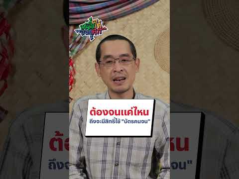 เช็กสิทธิ์บัตรคนจนล่าสุดจะมีเกณฑ์ใหม่ในการพิจารณาอะไรบ้าง #เหนือใต้ออกตก