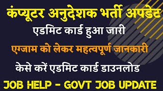 Computer anudeshak admit card 2022 | कंप्यूटर भर्ती के एडमिट कार्ड डाउनलोड | new update vacancy
