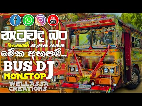 SINHALA DJ NONSTOP||BUS DJ NONSTOP||නටන්න🔥සුපිරි සිංදු ටිකක්||2K24NEW DJ NONSTOP||#busnonstop#love