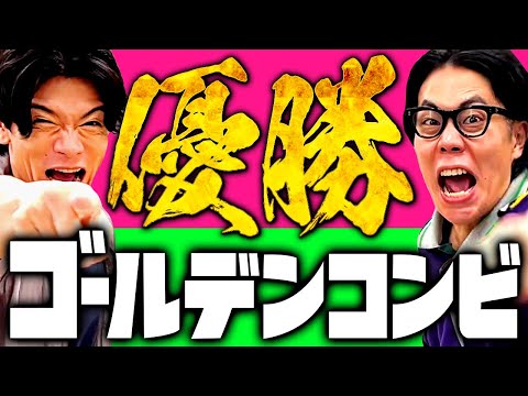 【マヂラブ野田×くるま】祝！「ゴールデンコンビ」で優勝しました ！【令和ロマン】