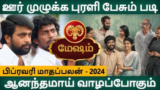 Mesham Rasi | மேஷம் ராசி | February Month Palan | பிப்ரவரி மாதப்பலன் | Rasipalan Tamil | Aanmeegam