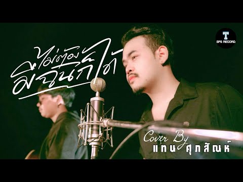 ไม่ต้องมีฉันก็ได้ - แทน ศุภสัณห์ (Cover Acoustic) : original วงทูโอft.เจนนี่ ได้หมดถ้าสดชื่น