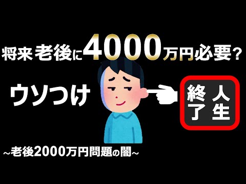 【絶望】老後2000万円問題は実は4000万だった話【サイドFIRE・バリスタFIRE】