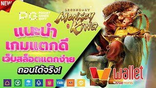 สล็อตวอเลท 2023 - [ Legendary Monkey King ] เว็บตรง ไม่มีขั้นต่ำ ล่าสุด