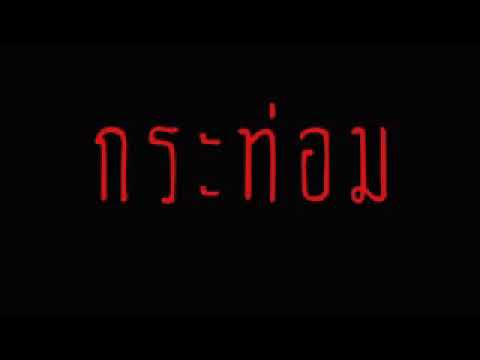 กระท่อม   มลายู