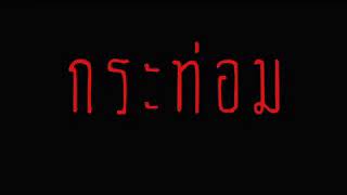 กระท่อม   มลายู