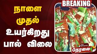 🔴BREAKING: நாளை முதல் உயர்கிறது பால் விலை | Milk Price Hike