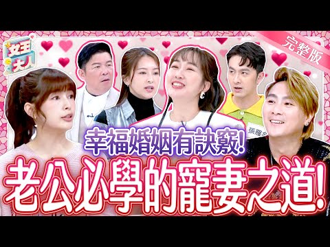 別人的老公總是不會讓人失望？老公必學的寵妻之道！Happy Wife, Happy Life｜《女王大人》6-05／20250304