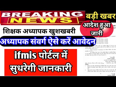 नवीन शिक्षक संवर्ग की नियुक्ति तिथि में संशोधन ||ifms पोर्टल में अध्यापक तिथि संशोधन