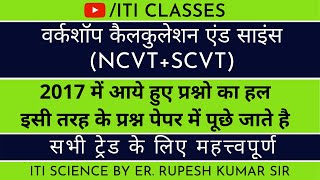 ITI Workshop Calculation and Science 2017 Solved Paper ITI 1st Year Common For All Trade #iticlasses