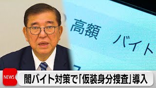 闇バイト対策で「仮装身分捜査」導入　政府相次ぐ強盗受け