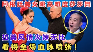 拉美风情点燃全场！阿根廷美女跳高难度莎莎舞,看得全场血脉喷张！#舞林争霸赛
