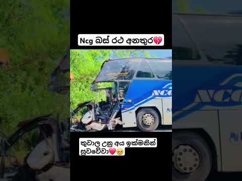 Ncg අනතුර🥺💔#viralvideo #popular#new#automobile #vahicles #srilanka#vehicles#news #fypage#dhamrejini
