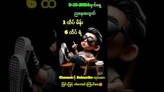 ကံပေးလို့ရကြပါစေ🙏 #2d #2dliveresults #2d3dformula #2d3d #2dmyanmar #2dlive #2d3dmyanmar #2d3dထိပ်စီး