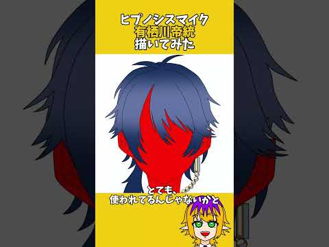 ヒプノシスマイクの有栖川帝統くんを描いてみた！ #イラスト #illustration #ショート動画