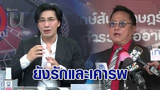 "กรรชัย" ยันยังรักและเคารพ "ทนายประมาณ" ชี้เข้าใจ ทำหน้าที่เป็นทนายให้ "ฟิล์ม รัฐภูมิ"