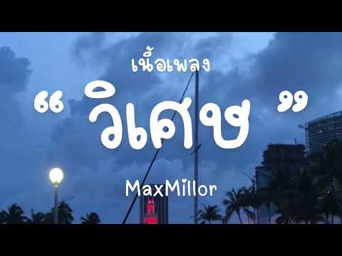MaxMillor - วิเศษ (Magic) [เนื้อเพลง]