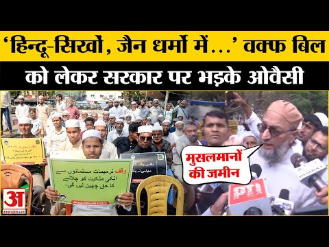 Waqf Amendment Bill: Asaduddin Owaisi ने वक्फ बिल को लेकर सरकार पर निकाली भड़ास । Jantar Mantar