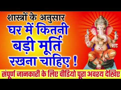 घर में भगवान की कितनी बड़ी मूर्ति रखना चाहिए #youtube  #Pradeep Mishra #Shiv Puran #Shiv Mahashakti