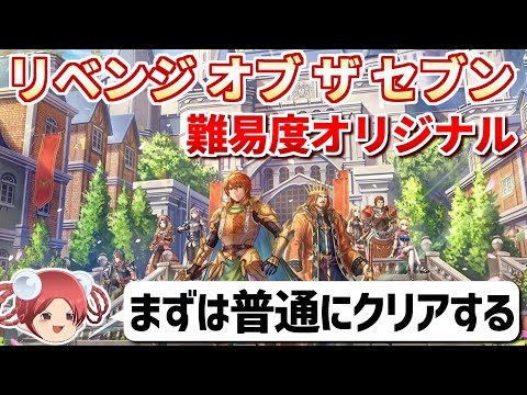 【本日発売】リベサガ難易度オリジナルで七英雄を倒す②【ロマサガ2リベンジオブザセブン】