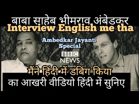 बाबासाहेब का इंटरव्यू इन हिंदी |Babasaheb Ambedkar Interview in Hindi|Dr. Br Amedkar Speech in hindi