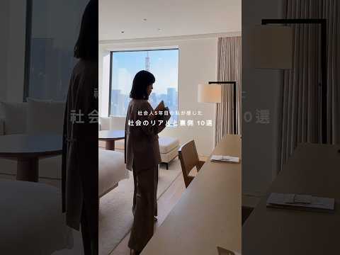 社会人5年目の私が感じた「社会の裏側とリアル」10選👩‍💻#フリーランス#フリーランス女子#フリーランス生活#フリーランスの始め方#在宅ワーク#在宅ワーク初心者